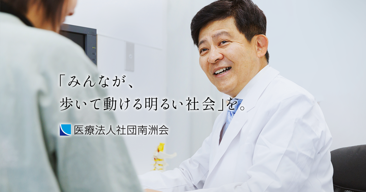 医療法人社団南洲会｜千葉県の整形外科・スポーツ医学に強い医療法人